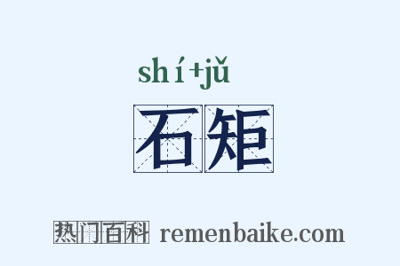 石矩是什么意思的图片